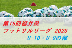 2020年度 第15回福井県フットサルリーグ 2020 U-10・U-9の部 優勝は明新ジュニアFC U-10、清水FC SS U-9！