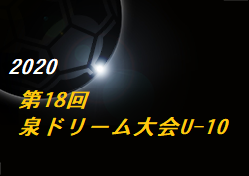 年度 第18回泉ドリーム少年サッカー大会u 10 宮城 優勝はfcアルコ ジュニアサッカーnews 年度 第18回泉ドリーム少年サッカー大会u 10 宮城 優勝はfcアルコ ジュニアサッカーnews