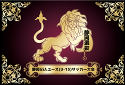 静岡県選抜メンバー 年度 静岡ゴールデンサッカーアカデミー スルガカップ 静岡ユース U 15 サッカー選手権 ジュニアサッカー News 静岡県選抜メンバー 年度 静岡ゴールデンサッカーアカデミー スルガカップ 静岡ユース U 15 サッカー選手権 ジュニアサッカー News