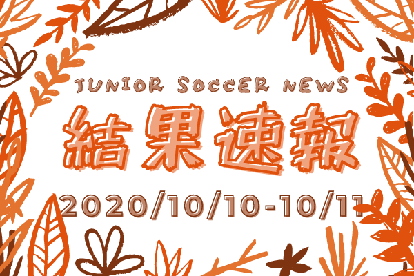 全国注目大会 10月10日 10月11日 主要大会一覧 ジュニアサッカーnews