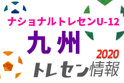 日程 メンバー 年度ナショナルトレセンu 12 九州 10 9 11 佐賀県開催 ジュニアサッカーnews