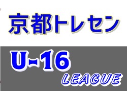 2020年度 U16京都トレセンリーグ 12/15結果更新！次節情報お待ちしています。