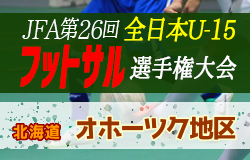 年度第32回 全道u 15フットサル選手権大会 オホーツク地区予選 北海道 優勝はfc網走u 15 ジュニアサッカーnews 年度第32回 全道u 15フットサル選手権大会 オホーツク地区予選 北海道 優勝はfc網走u 15 ジュニアサッカーnews