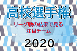 【選手権応援企画】混戦必至!? 奈良を制するチームはどこだ!? リーグ戦から見る2020年度高校サッカー選手権奈良県大会注目チーム！10/11〜開催！