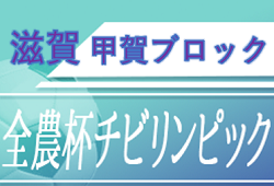 2020年度 2021JA全農杯全国小学生選抜サッカーIN滋賀（U-11チビリンピック） 甲賀ブロック予選 優勝はA.Z.R 1st！準優勝Multa Konan FCと共に県大会出場決定！