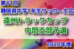 2020年度 遠州トラックカップ 第41回 静岡県中学1年生サッカー大会 中体連 中部支部予選  優勝は静岡学園！ 大会結果掲載