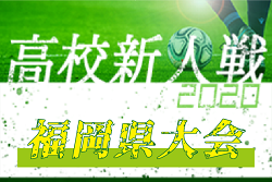 2020年度 福岡県高校サッカー新人大会 福岡県大会　組合せ掲載！