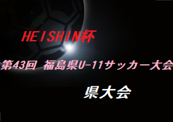 2020年度HEISHIN杯第43回 福島県U-11サッカー大会  県大会  最終結果！優勝はアストロン、バンディッツいわき、Regate！