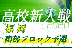 2020年度 福岡県高校サッカー新人大会 南部ブロック予選　県大会出場校決定！