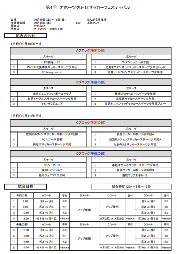 年度 第4回オホーツクu 12サッカーフェスティバル 北海道 10 10 11結果募集 情報お待ちしています ジュニアサッカーnews