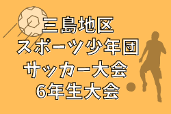 2020年度 三島地区スポーツ少年団サッカー大会 6年生大会（大阪）  優勝は吹田南！