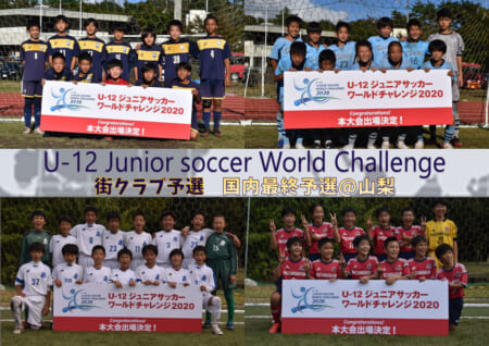 優勝チーム写真追加 U 12ジュニアサッカーワールドチャレンジ 街クラブ予選 国内最終予選 山梨県開催 トリアネーロ町田 バディーsc 江南南 大泉学園が本大会出場権獲得 ジュニアサッカーnews 優勝チーム写真追加 U 12ジュニアサッカーワールドチャレンジ 街クラブ予選 国内最終予選 山梨県開催 トリアネーロ町田 バディーsc 江南南 大泉学園が本大会出場権獲得 ジュニアサッカーnews