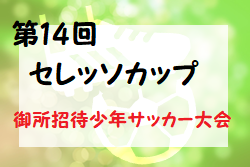 年度 第14回セレッソカップ御所招待少年サッカー大会 奈良県開催 優勝はセレッソ大阪 ジュニアサッカーnews