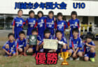 2020年度 兵庫県クラブユースサッカー選手権(U-15)大会代替大会 関西大会出場全8チーム決定！