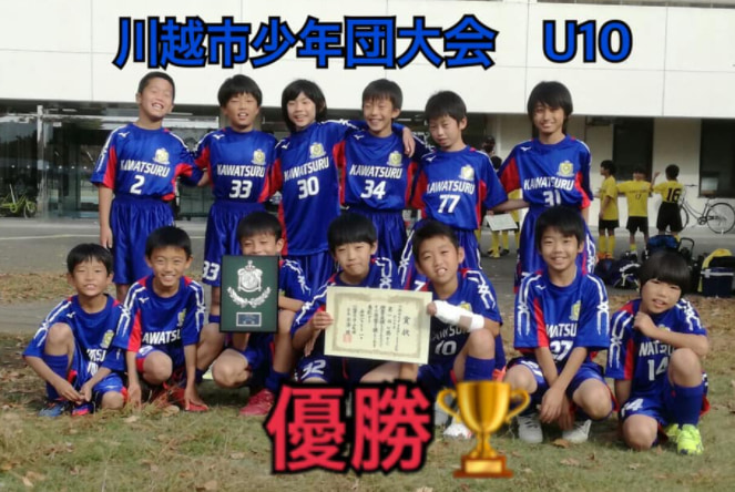 年度 第73回川越市民体育祭少年サッカーの部 Cクラス 埼玉県 優勝は川鶴fc ジュニアサッカーnews 年度 第73回川越市民体育祭少年サッカーの部 Cクラス 埼玉県 優勝は川鶴fc ジュニアサッカーnews