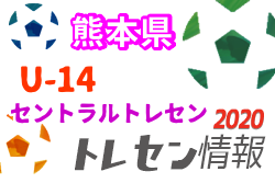 2020年度 熊本県トレセンU-14（セントラルトレセン）トレーニング10/24開催