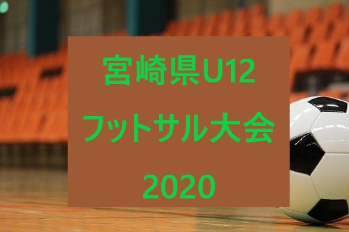 宮崎県u 12フットサル大会 優勝はフェリーチェ ジュニアサッカーnews