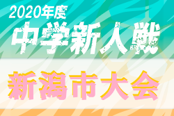 年度 新潟市中学校新人大会サッカーの部 新潟県 順位決定リーグの結果お待ちしております ジュニアサッカーnews 年度 新潟市中学校新人大会サッカーの部 新潟県 順位決定リーグの結果お待ちしております ジュニアサッカーnews