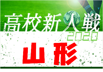 第55回山形県高校新人体育大会サッカー競技 優勝は山形中央高校 ジュニアサッカーnews