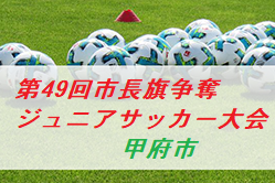 2020年度第49回市長旗争奪ジュニアサッカー大会(山梨)　準決勝は 1/17.31 開催