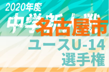 【延期】2020年度 名古屋市ユースU-14サッカー選手権(愛知)1/9,10全結果掲載!次回1/16