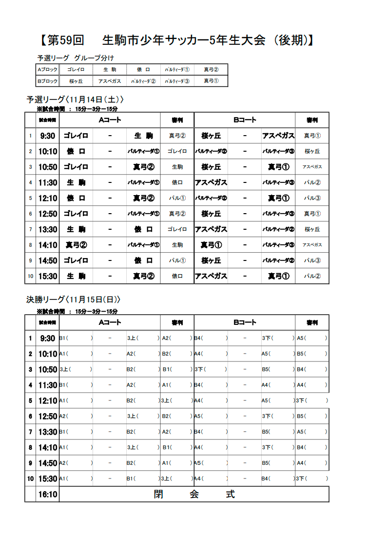 年度 第59回 生駒市少年サッカー5年生大会 後期 奈良県 優勝はアスペガス生駒fc ジュニアサッカーnews