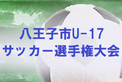 年度 八王子市u 17サッカー選手権大会 東京 組合せ掲載 日程 結果お待ちしています ジュニアサッカーnews