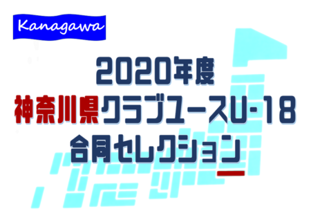 年度 現中3対象 神奈川県クラブユースu 18合同セレクション 11 23開催 11 16締切 ジュニアサッカーnews