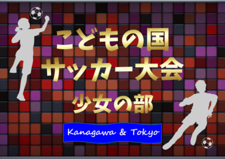 2021年度 こどもの国サッカー大会 少女の部 (神奈川･東京) 優勝はカメリアーナ川崎！