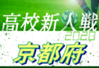 【大会中止】2020年度 京都府高校サッカー新人大会 予選リーグ1/9.10.11結果掲載！リーグ入力ありがとうございます。