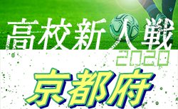 【大会中止】2020年度 京都府高校サッカー新人大会 予選リーグ1/9.10.11結果掲載!リーグ入力ありがとうございます。