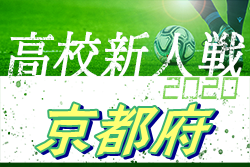 京都 高校 サッカー 新人 戦 2020