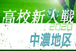 2020年度（令和2年度）岐阜県高校サッカー新人大会 中濃地区予選 優勝は美濃加茂高校！
