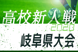 2020年度（令和2年度）岐阜県高校サッカー新人大会　2021/1/23〜開催！組み合わせ掲載！