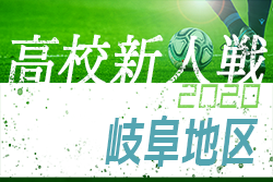 2020年度（令和2年度）岐阜県高校サッカー新人大会　岐阜地区予選　県大会出場校決定！