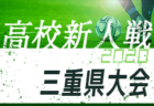 2020年度 山梨県高校新人大会サッカー競技（女子）優勝は帝京第三高校！