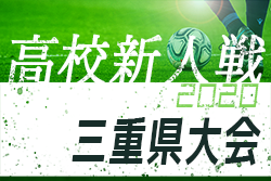 2020年度（令和2年度）三重県高校サッカー新人大会　1/11結果更新！3回戦1/16組み合わせ掲載！