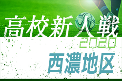 2020年度（令和2年度）岐阜県高校サッカー新人大会　西濃地区予選　優勝は大垣北！