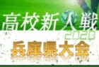 2020年度 兵庫県高校サッカー新人大会 1/23～開催！組み合わせ掲載！