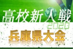 2020年度 兵庫県高校サッカー新人大会 1/23～開催！組み合わせ掲載！