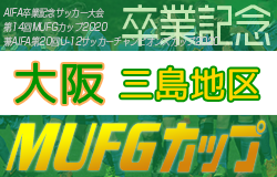 年度 第14回卒業記念サッカー大会 Mufgカップ 三島地区予選 大阪 1 23結果更新 残り2枠は島本 高槻南に決定 ジュニアサッカー News 年度 第14回卒業記念サッカー大会 Mufgカップ 三島地区予選 大阪 1 23結果更新 残り2枠は島本 高槻南に決定 ジュニアサッカー News