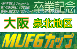 年度 第14回卒業記念サッカー大会 Mufgカップ 泉北地区予選 大阪 1 31結果更新 最終代表はfcregate ジュニアサッカー News 年度 第14回卒業記念サッカー大会 Mufgカップ 泉北地区予選 大阪 1 31結果更新 最終代表はfcregate ジュニアサッカー News