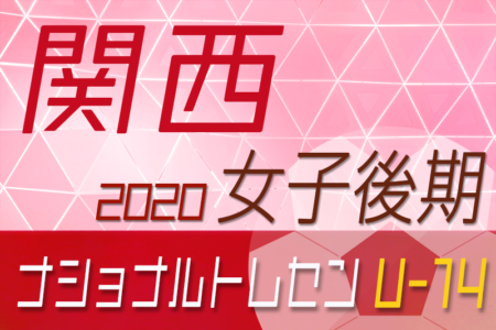 【日程・メンバー】2020年度ナショナルトレセン女子U-14〈後期〉関西 11/21～23 大阪府開催