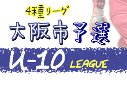 年度 4種リーグu 10 大阪市地区 大阪 未判明分の情報提供お待ちしています ジュニアサッカーnews