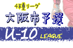 年度 4種リーグu 10 大阪市地区 大阪 未判明分の情報提供お待ちしています ジュニアサッカーnews 年度 4種リーグu 10 大阪市地区 大阪 未判明分の情報提供お待ちしています ジュニアサッカーnews