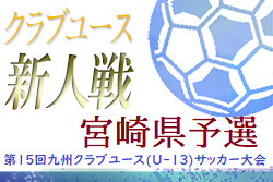 年度第15回九州クラブユース U 13 サッカー大会 宮崎県予選 優勝はセントラルfc宮崎 ジュニアサッカーnews