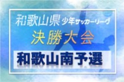 2020年度 第44回 和歌山県少年サッカー大会 和歌山南予選（南北リーグ代替）  Aリーグ優勝は伏虎JSC！Bリーグ優勝は宮JSC or 小倉高積JSC！