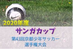 2020年度 サンガカップ第43回京都少年サッカー選手権大会 1/9,10,11結果掲載！次回１/16,17！