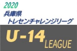 2020年度 第7回兵庫県トレセンチャレンジリーグ(U-14)サッカー大会 優勝は県U-14トレセン！全結果・メンバー掲載