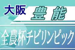 2020年度 OFA 第19回大阪府U-11チビリンピックサッカー大会・豊能地区予選 1/31結果更新！地区代表はガンバ大阪、DREAM！